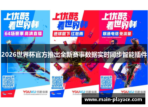 2026世界杯官方推出全新赛事数据实时同步智能插件