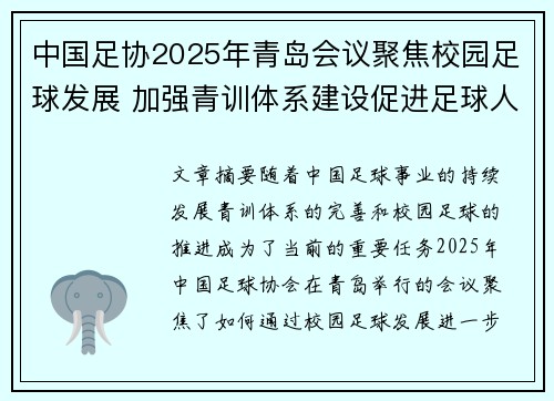 中国足协2025年青岛会议聚焦校园足球发展 加强青训体系建设促进足球人才成长 中国足协2025年青岛会议聚焦校园足球发展 加强青训体系建设促进足球人才成长