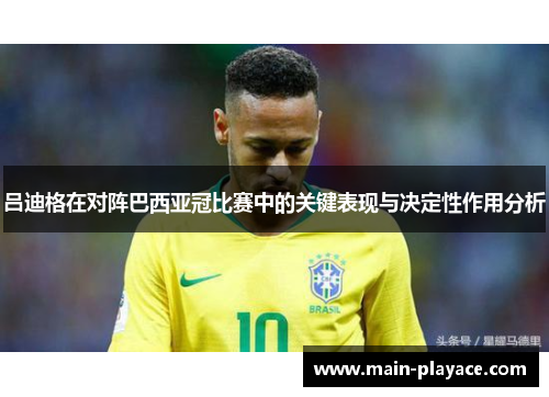 吕迪格在对阵巴西亚冠比赛中的关键表现与决定性作用分析 吕迪格在对阵巴西亚冠比赛中的关键表现与决定性作用分析