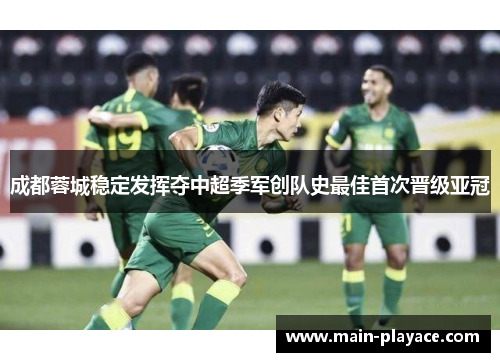 成都蓉城稳定发挥夺中超季军创队史最佳首次晋级亚冠