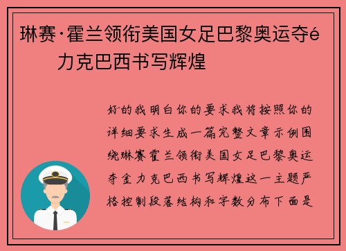 琳赛·霍兰领衔美国女足巴黎奥运夺金力克巴西书写辉煌 琳赛·霍兰领衔美国女足巴黎奥运夺金力克巴西书写辉煌