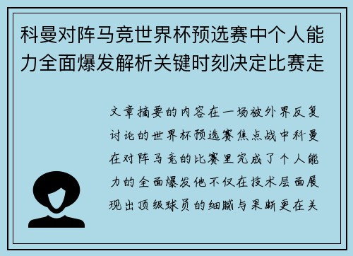 科曼对阵马竞世界杯预选赛中个人能力全面爆发解析关键时刻决定比赛走向 科曼对阵马竞世界杯预选赛中个人能力全面爆发解析关键时刻决定比赛走向