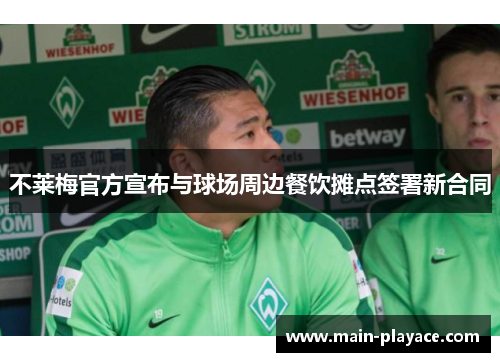 不莱梅官方宣布与球场周边餐饮摊点签署新合同