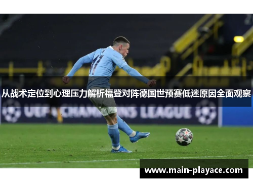 从战术定位到心理压力解析福登对阵德国世预赛低迷原因全面观察 从战术定位到心理压力解析福登对阵德国世预赛低迷原因全面观察