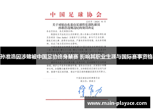 孙准浩因涉赌被中国足协终身禁赛 影响其职业生涯与国际赛事资格