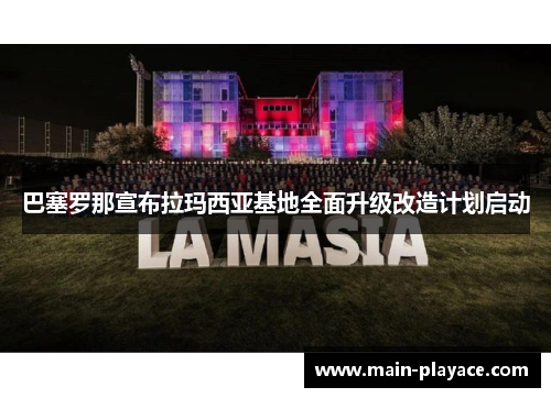 巴塞罗那宣布拉玛西亚基地全面升级改造计划启动