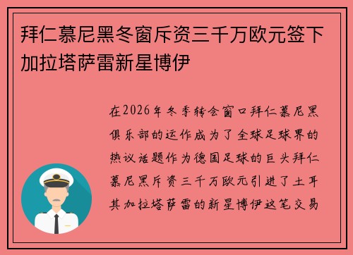拜仁慕尼黑冬窗斥资三千万欧元签下加拉塔萨雷新星博伊