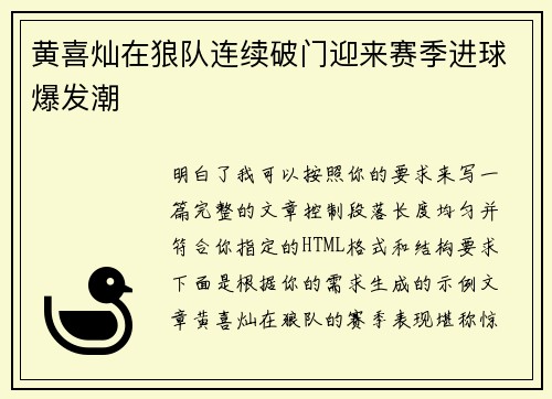 黄喜灿在狼队连续破门迎来赛季进球爆发潮