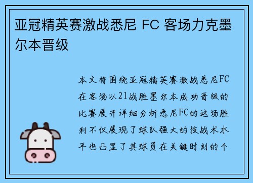 亚冠精英赛激战悉尼 FC 客场力克墨尔本晋级