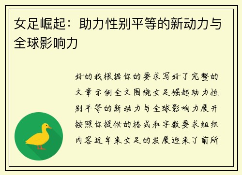 女足崛起：助力性别平等的新动力与全球影响力