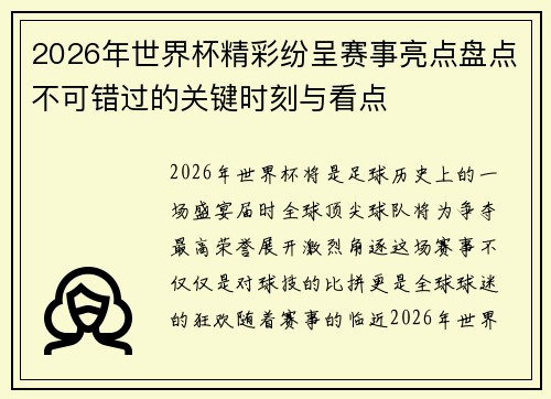 2026年世界杯精彩纷呈赛事亮点盘点不可错过的关键时刻与看点 2026年世界杯精彩纷呈赛事亮点盘点不可错过的关键时刻与看点