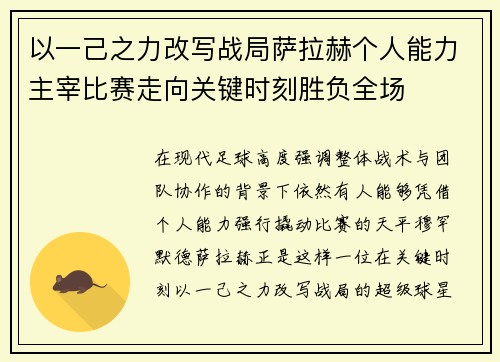 以一己之力改写战局萨拉赫个人能力主宰比赛走向关键时刻胜负全场 以一己之力改写战局萨拉赫个人能力主宰比赛走向关键时刻胜负全场
