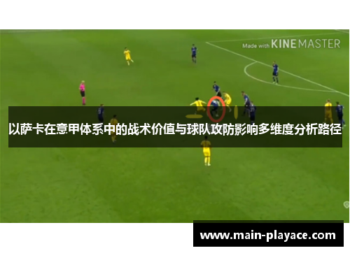 以萨卡在意甲体系中的战术价值与球队攻防影响多维度分析路径