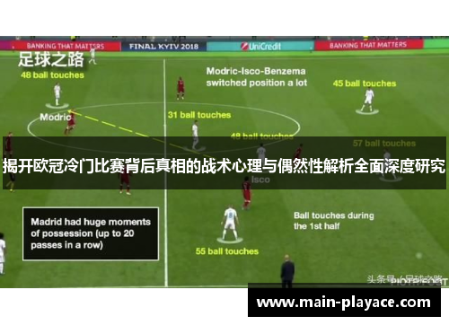 揭开欧冠冷门比赛背后真相的战术心理与偶然性解析全面深度研究