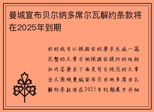 曼城宣布贝尔纳多席尔瓦解约条款将在2025年到期