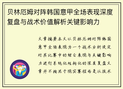 贝林厄姆对阵韩国意甲全场表现深度复盘与战术价值解析关键影响力 贝林厄姆对阵韩国意甲全场表现深度复盘与战术价值解析关键影响力
