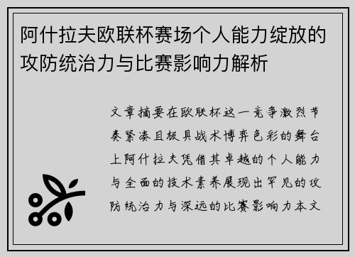 阿什拉夫欧联杯赛场个人能力绽放的攻防统治力与比赛影响力解析 阿什拉夫欧联杯赛场个人能力绽放的攻防统治力与比赛影响力解析