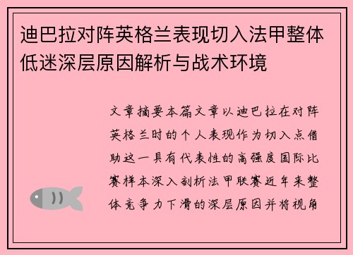 迪巴拉对阵英格兰表现切入法甲整体低迷深层原因解析与战术环境