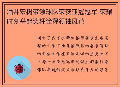 酒井宏树带领球队荣获亚冠冠军 荣耀时刻举起奖杯诠释领袖风范