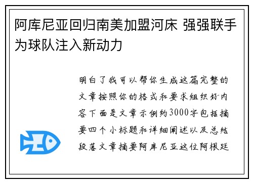 阿库尼亚回归南美加盟河床 强强联手为球队注入新动力 阿库尼亚回归南美加盟河床 强强联手为球队注入新动力