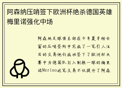 阿森纳压哨签下欧洲杯绝杀德国英雄梅里诺强化中场