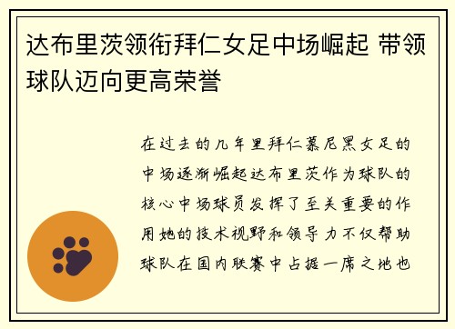 达布里茨领衔拜仁女足中场崛起 带领球队迈向更高荣誉