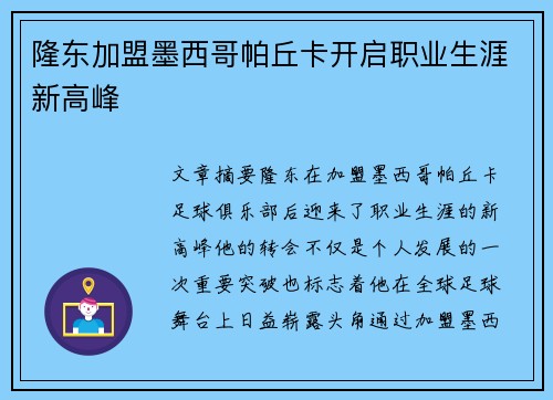 隆东加盟墨西哥帕丘卡开启职业生涯新高峰