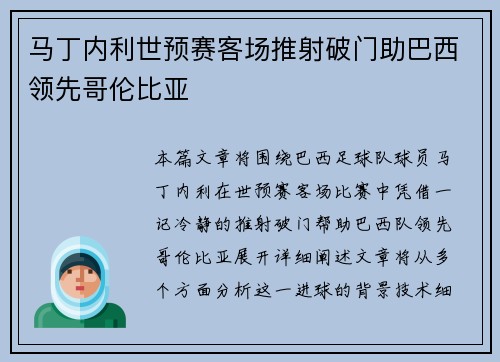 马丁内利世预赛客场推射破门助巴西领先哥伦比亚 马丁内利世预赛客场推射破门助巴西领先哥伦比亚