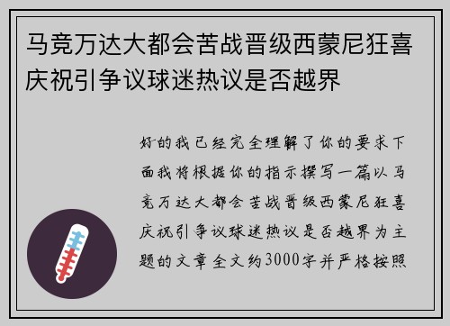 马竞万达大都会苦战晋级西蒙尼狂喜庆祝引争议球迷热议是否越界 马竞万达大都会苦战晋级西蒙尼狂喜庆祝引争议球迷热议是否越界