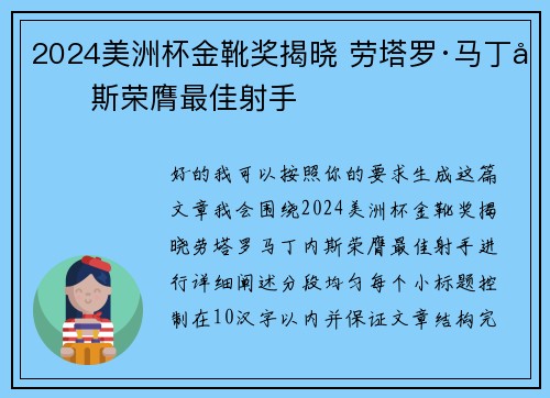 2024美洲杯金靴奖揭晓 劳塔罗·马丁内斯荣膺最佳射手
