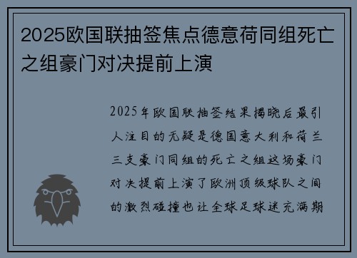 2025欧国联抽签焦点德意荷同组死亡之组豪门对决提前上演