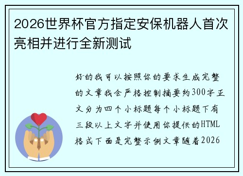 2026世界杯官方指定安保机器人首次亮相并进行全新测试 2026世界杯官方指定安保机器人首次亮相并进行全新测试
