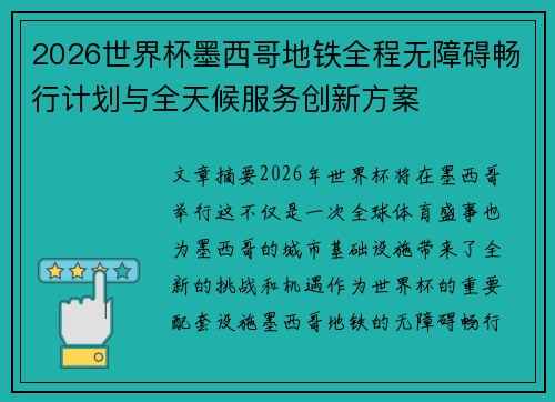 2026世界杯墨西哥地铁全程无障碍畅行计划与全天候服务创新方案