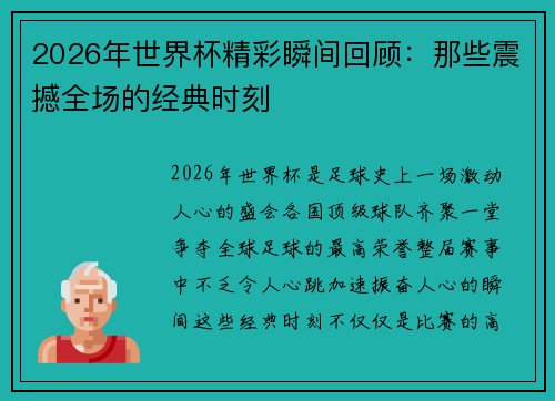 2026年世界杯精彩瞬间回顾:那些震撼全场的经典时刻 2026年世界杯精彩瞬间回顾:那些震撼全场的经典时刻