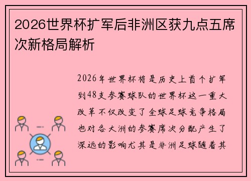 2026世界杯扩军后非洲区获九点五席次新格局解析 2026世界杯扩军后非洲区获九点五席次新格局解析