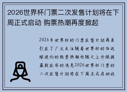2026世界杯门票二次发售计划将在下周正式启动 购票热潮再度掀起