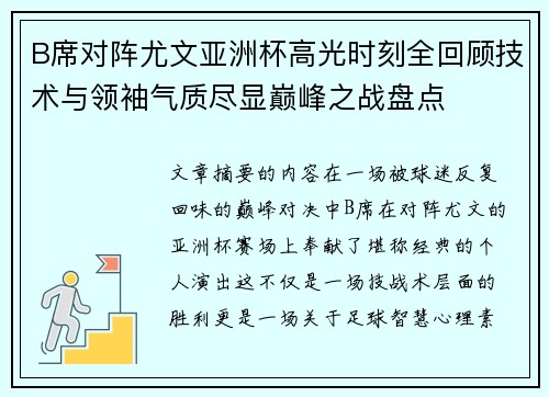 B席对阵尤文亚洲杯高光时刻全回顾技术与领袖气质尽显巅峰之战盘点 B席对阵尤文亚洲杯高光时刻全回顾技术与领袖气质尽显巅峰之战盘点