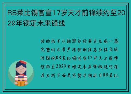 RB莱比锡官宣17岁天才前锋续约至2029年锁定未来锋线 RB莱比锡官宣17岁天才前锋续约至2029年锁定未来锋线