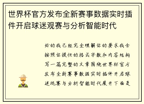 世界杯官方发布全新赛事数据实时插件开启球迷观赛与分析智能时代 世界杯官方发布全新赛事数据实时插件开启球迷观赛与分析智能时代
