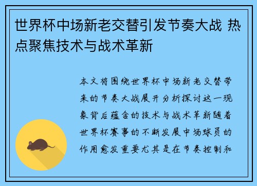 世界杯中场新老交替引发节奏大战 热点聚焦技术与战术革新
