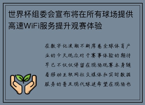 世界杯组委会宣布将在所有球场提供高速WiFi服务提升观赛体验 世界杯组委会宣布将在所有球场提供高速WiFi服务提升观赛体验