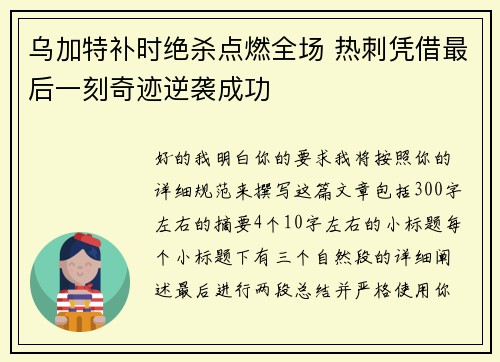 乌加特补时绝杀点燃全场 热刺凭借最后一刻奇迹逆袭成功