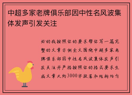 中超多家老牌俱乐部因中性名风波集体发声引发关注