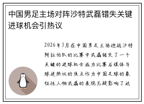 中国男足主场对阵沙特武磊错失关键进球机会引热议