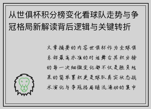 从世俱杯积分榜变化看球队走势与争冠格局新解读背后逻辑与关键转折