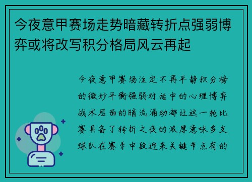 今夜意甲赛场走势暗藏转折点强弱博弈或将改写积分格局风云再起