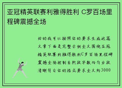 亚冠精英联赛利雅得胜利 C罗百场里程碑震撼全场