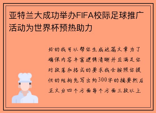 亚特兰大成功举办FIFA校际足球推广活动为世界杯预热助力