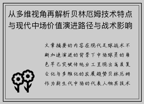 从多维视角再解析贝林厄姆技术特点与现代中场价值演进路径与战术影响