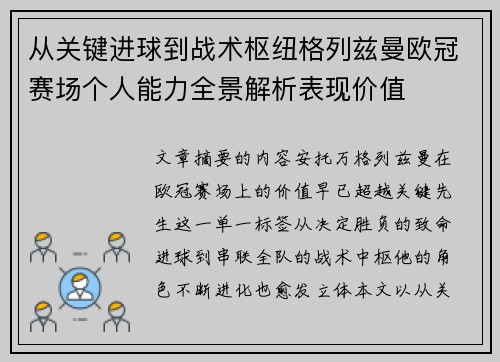 从关键进球到战术枢纽格列兹曼欧冠赛场个人能力全景解析表现价值
